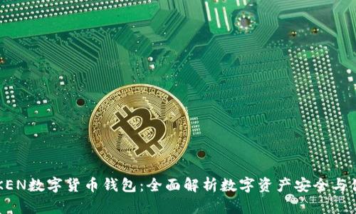 WORLDTOKEN数字货币钱包：全面解析数字资产安全与便捷的选择