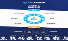 数字钱包充钱的最佳选择与方法解析