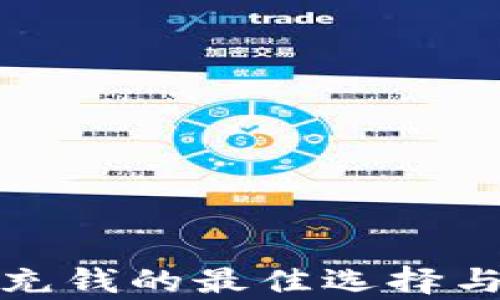 
数字钱包充钱的最佳选择与方法解析