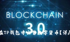 如何在TP钱包中出售数字货币？详尽指南