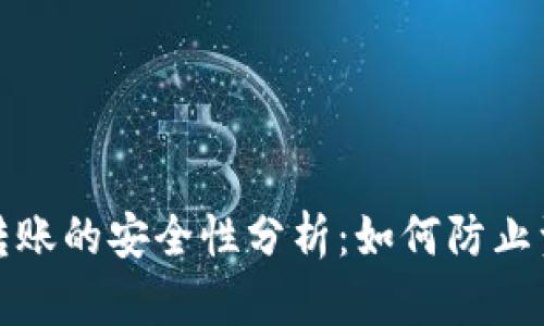 TP钱包转账的安全性分析：如何防止资金被盗