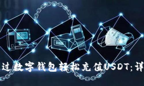 如何通过数字钱包轻松充值USDT：详尽指南