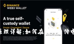 数字钱包APP缴费原理详解：如何在现代支付中提