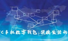 探秘ETC手机数字钱包：便捷生活的新选择