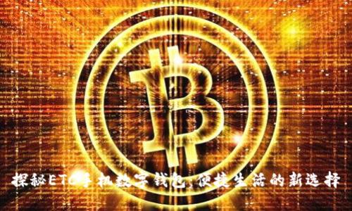 探秘ETC手机数字钱包：便捷生活的新选择