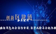 ---------  和关键词 ---------区块链钱包的合法性分