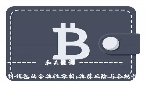 ---------  和关键词 ---------

区块链钱包的合法性分析：法律风险与合规性探讨