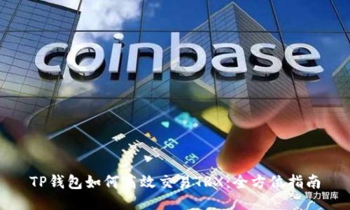 TP钱包如何高效交易TRX：全方位指南