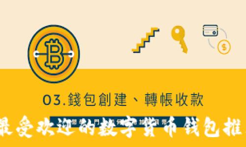 
2023年最受欢迎的数字货币钱包推荐与评测