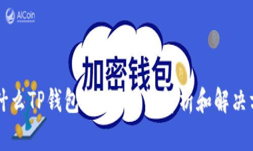 为什么TP钱包很卡？详细解析和解决方法