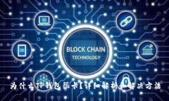 为什么TP钱包很卡？详细解析和解决方法