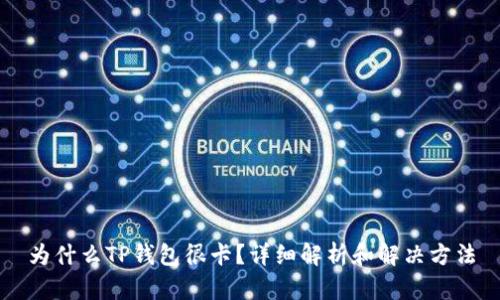 为什么TP钱包很卡？详细解析和解决方法