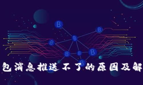 数字钱包消息推送不了的原因及解决方案