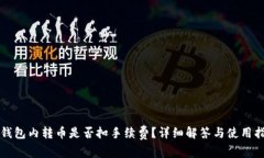 TP钱包内转币是否扣手续费？详细解答与使用指南