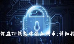 如何在TP钱包中添加代币：详细指南