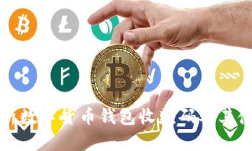 全面解析数字货币钱包收款码及其使用方法