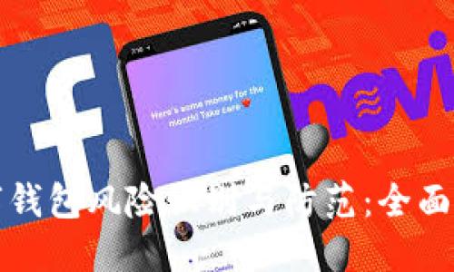 数字钱包风险识别与防范：全面指导