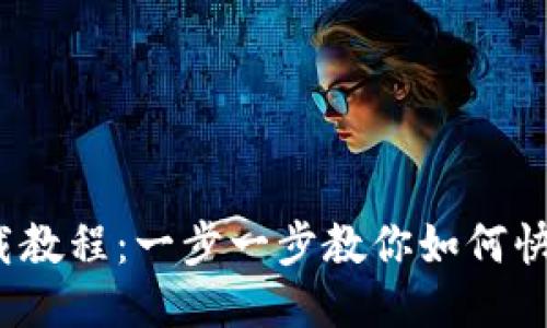 TP钱包iOS下载教程：一步一步教你如何快速安装与使用