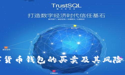 数字货币钱包的买卖及其风险解析