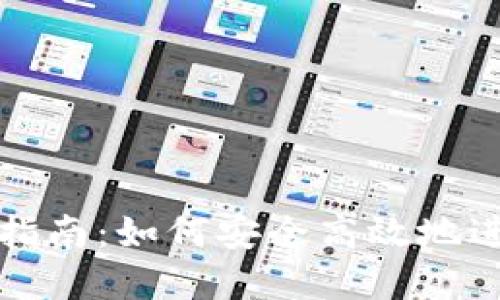 区块链钱包转账指南：如何安全高效地进行数字货币转账