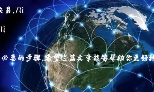   如何快速开通加密钱包功能？ / 

 guanjianci 加密钱包,区块链,数字货币 /guanjianci 

随着数字货币的逐渐普及，加密钱包成为了越来越多投资者和用户的必备工具。加密钱包可以用来存储和管理您的数字资产，确保交易的安全性和隐私性。本文将详细介绍如何快速开通加密钱包功能，并为您解答在使用加密钱包时可能遇到的一些常见问题。

什么是加密钱包？
加密钱包是用于存储、发送和接收数字货币的一种软件程序或硬件设备。与传统的钱包不同的是，加密钱包专门设计用于管理区块链资产，同时提供安全机制以保护用户的数字资产。加密钱包分为两种类型：热钱包和冷钱包。

热钱包是连接到互联网的钱包，适合日常使用和小额交易。而冷钱包则是离线状态下存储的设备，更加安全，适合长期保存大额资产。基于此，加密钱包不仅仅是一个存储工具，也是用户参与加密货币生态系统的重要入口。

如何选择合适的加密钱包？
选择加密钱包时，用户应根据自身需求和使用习惯来选择合适的类型。以下是选择加密钱包的一些考虑因素：

ul
  listrong安全性：/strong安全性是选择钱包时最重要的因素之一。用户应查看钱包的安全功能，如两步验证、私钥管理等。/li
  listrong用户体验：/strong不同的钱包在用户界面和功能设置上可能不同，选择一个易于使用的钱包可以提高使用体验。/li
  listrong支持的数字货币：/strong确保钱包支持您打算交易和持有的数字货币种类。/li
  listrong费用：/strong了解钱包的交易费用结构，以便更好地管理成本。/li
  listrong社区评价：/strong查看其他用户的评价和反馈可以提供钱包的可靠性和信誉的参考。/li
/ul

如何开通加密钱包功能？
开通加密钱包的步骤一般包括选择钱包、下载安装、注册账户和创建钱包。以下是详细的步骤说明：

ol
  listrong选择钱包：/strong根据个人需求选择一个合适的加密钱包。互联网有很多钱包供您选择，包括币安钱包、MetaMask、Trust Wallet、Ledger等。/li
  listrong下载安装：/strong访问钱包的官方网站或相应的应用商店，下载并安装相应的钱包应用程序或软件。/li
  listrong注册账户：/strong打开钱包应用，根据提示输入您的个人信息以注册账户。部分钱包可能需要您提供邮箱或手机号码以进行验证。/li
  listrong创建钱包：/strong按照钱包应用的提示创建一个新钱包。在这个过程中，您可能会被要求设置一个强密码，并备份您的私钥或助记词。/li
/ol

创建钱包后，您可以根据需要导入其他的数字资产，进行交易和管理。

加密钱包的安全性如何保障？
加密钱包的安全性至关重要，因其直接关系到用户资产的安全。以下是提高加密钱包安全性的几条建议：

ul
  listrong使用强密码：/strong确保钱包的登录密码复杂且不易被猜测，定期更换密码。/li
  listrong启用两步验证：/strong很多钱包都支持两步验证（2FA），启用后，即使密码被泄露，攻击者也很难登录账户。/li
  listrong定期备份钱包：/strong定期备份私钥和助记词，并将其保存在安全的地方，不必直接保存在设备上。/li
  listrong避免公共Wi-Fi：/strong不要在公共Wi-Fi环境下进行金融交易，减少数据被截获的风险。/li
  listrong保持软件更新：/strong定期更新钱包软件，确保使用了最新的安全补丁和功能。/li
/ul

加密钱包常见的问题有哪些？
在使用加密钱包时，用户可能会遇到各种问题，以下是一些常见问题及其解决方案：

ol
  listrong如何找回丢失的私钥或助记词？/strong如果私人凭证丢失，资产将无法恢复，因此备份至关重要。用户应在创建钱包时将助记词或私钥进行离线备份，能够有效避免资产损失。/li
  listrong怎样防止钱包被盗？/strong通过使用强密码、启用两步验证和确保钱包软件为最新版本，用户可以有效减少被盗风险。/li
  listrong能否在多个设备上使用同一个钱包？/strong很多钱包支持在多个设备上使用相同的账户，需确保在所有设备上的安全性。/li
  listrong如何查看钱包的余额和交易历史？/strong用户可以在钱包应用中找到余额和交易历史的概览，及时了解自己的数字资产情况。/li
  listrong如果交易失败应该怎么办？/strong检查网络状况及确认交易信息，有可能是网络拥堵或确认时间较长导致的。在必要时可以对交易进行重发或者联系客户支持协助。/li
/ol

如何使用加密钱包进行交易？
一旦您成功创建并开通了加密钱包，您便可以使用它进行各种交易，包括购买、出售或转账数字货币。以下是一些基本操作：

ul
  listrong发送数字资产：/strong在钱包中选择“发送”选项，输入接收方的地址和数量，确认无误后提交交易。/li
  listrong接收数字资产：/strong分享您的钱包地址给发送方，或者在钱包中生成二维码以便接收。/li
  listrong查看和管理交易历史：/strong在钱包中查看所有过去的交易记录，确保每笔交易都符合预期。/li
/ul

总结来说，开通加密钱包是一件简单而重要的事情。选择适合自己的钱包、确保安全以及了解交易方式都是必要的步骤。希望这篇文章能够帮助你更好地了解加密钱包的使用方法，顺利在数字货币世界中交易。 

如有其他疑问或需要深入探讨的话题，欢迎随时提问！