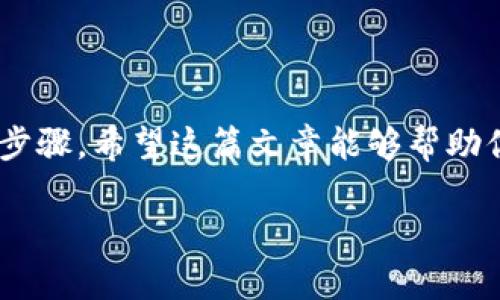   如何快速开通加密钱包功能？ / 

 guanjianci 加密钱包,区块链,数字货币 /guanjianci 

随着数字货币的逐渐普及，加密钱包成为了越来越多投资者和用户的必备工具。加密钱包可以用来存储和管理您的数字资产，确保交易的安全性和隐私性。本文将详细介绍如何快速开通加密钱包功能，并为您解答在使用加密钱包时可能遇到的一些常见问题。

什么是加密钱包？
加密钱包是用于存储、发送和接收数字货币的一种软件程序或硬件设备。与传统的钱包不同的是，加密钱包专门设计用于管理区块链资产，同时提供安全机制以保护用户的数字资产。加密钱包分为两种类型：热钱包和冷钱包。

热钱包是连接到互联网的钱包，适合日常使用和小额交易。而冷钱包则是离线状态下存储的设备，更加安全，适合长期保存大额资产。基于此，加密钱包不仅仅是一个存储工具，也是用户参与加密货币生态系统的重要入口。

如何选择合适的加密钱包？
选择加密钱包时，用户应根据自身需求和使用习惯来选择合适的类型。以下是选择加密钱包的一些考虑因素：

ul
  listrong安全性：/strong安全性是选择钱包时最重要的因素之一。用户应查看钱包的安全功能，如两步验证、私钥管理等。/li
  listrong用户体验：/strong不同的钱包在用户界面和功能设置上可能不同，选择一个易于使用的钱包可以提高使用体验。/li
  listrong支持的数字货币：/strong确保钱包支持您打算交易和持有的数字货币种类。/li
  listrong费用：/strong了解钱包的交易费用结构，以便更好地管理成本。/li
  listrong社区评价：/strong查看其他用户的评价和反馈可以提供钱包的可靠性和信誉的参考。/li
/ul

如何开通加密钱包功能？
开通加密钱包的步骤一般包括选择钱包、下载安装、注册账户和创建钱包。以下是详细的步骤说明：

ol
  listrong选择钱包：/strong根据个人需求选择一个合适的加密钱包。互联网有很多钱包供您选择，包括币安钱包、MetaMask、Trust Wallet、Ledger等。/li
  listrong下载安装：/strong访问钱包的官方网站或相应的应用商店，下载并安装相应的钱包应用程序或软件。/li
  listrong注册账户：/strong打开钱包应用，根据提示输入您的个人信息以注册账户。部分钱包可能需要您提供邮箱或手机号码以进行验证。/li
  listrong创建钱包：/strong按照钱包应用的提示创建一个新钱包。在这个过程中，您可能会被要求设置一个强密码，并备份您的私钥或助记词。/li
/ol

创建钱包后，您可以根据需要导入其他的数字资产，进行交易和管理。

加密钱包的安全性如何保障？
加密钱包的安全性至关重要，因其直接关系到用户资产的安全。以下是提高加密钱包安全性的几条建议：

ul
  listrong使用强密码：/strong确保钱包的登录密码复杂且不易被猜测，定期更换密码。/li
  listrong启用两步验证：/strong很多钱包都支持两步验证（2FA），启用后，即使密码被泄露，攻击者也很难登录账户。/li
  listrong定期备份钱包：/strong定期备份私钥和助记词，并将其保存在安全的地方，不必直接保存在设备上。/li
  listrong避免公共Wi-Fi：/strong不要在公共Wi-Fi环境下进行金融交易，减少数据被截获的风险。/li
  listrong保持软件更新：/strong定期更新钱包软件，确保使用了最新的安全补丁和功能。/li
/ul

加密钱包常见的问题有哪些？
在使用加密钱包时，用户可能会遇到各种问题，以下是一些常见问题及其解决方案：

ol
  listrong如何找回丢失的私钥或助记词？/strong如果私人凭证丢失，资产将无法恢复，因此备份至关重要。用户应在创建钱包时将助记词或私钥进行离线备份，能够有效避免资产损失。/li
  listrong怎样防止钱包被盗？/strong通过使用强密码、启用两步验证和确保钱包软件为最新版本，用户可以有效减少被盗风险。/li
  listrong能否在多个设备上使用同一个钱包？/strong很多钱包支持在多个设备上使用相同的账户，需确保在所有设备上的安全性。/li
  listrong如何查看钱包的余额和交易历史？/strong用户可以在钱包应用中找到余额和交易历史的概览，及时了解自己的数字资产情况。/li
  listrong如果交易失败应该怎么办？/strong检查网络状况及确认交易信息，有可能是网络拥堵或确认时间较长导致的。在必要时可以对交易进行重发或者联系客户支持协助。/li
/ol

如何使用加密钱包进行交易？
一旦您成功创建并开通了加密钱包，您便可以使用它进行各种交易，包括购买、出售或转账数字货币。以下是一些基本操作：

ul
  listrong发送数字资产：/strong在钱包中选择“发送”选项，输入接收方的地址和数量，确认无误后提交交易。/li
  listrong接收数字资产：/strong分享您的钱包地址给发送方，或者在钱包中生成二维码以便接收。/li
  listrong查看和管理交易历史：/strong在钱包中查看所有过去的交易记录，确保每笔交易都符合预期。/li
/ul

总结来说，开通加密钱包是一件简单而重要的事情。选择适合自己的钱包、确保安全以及了解交易方式都是必要的步骤。希望这篇文章能够帮助你更好地了解加密钱包的使用方法，顺利在数字货币世界中交易。 

如有其他疑问或需要深入探讨的话题，欢迎随时提问！