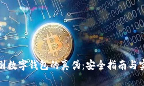 如何辨别数字钱包的真伪：安全指南与实用技巧