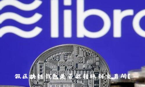 假区块链钱包是否能转账到交易所？