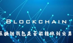 假区块链钱包是否能转账到交易所？