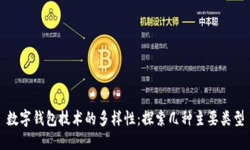 数字钱包技术的多样性：探索几种主要类型