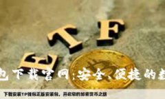 区块链阿拉丁钱包下载官网：安全、便捷的数字