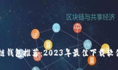 区块链钱包推荐：2023年最佳下载软件一览
