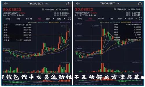TP钱包代币交易流动性不足的解决方案与策略