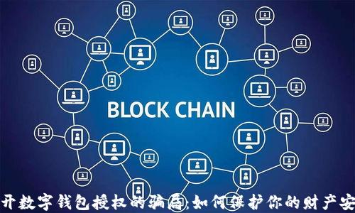 
揭开数字钱包授权的骗局：如何保护你的财产安全