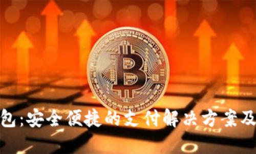 数字电子钱包：安全便捷的支付解决方案及其未来趋势