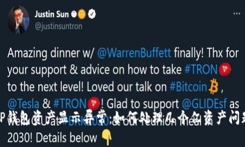 TP钱包资产显示异常：如何处理几个亿资产问题