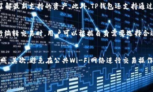 ziaotiTP钱包交易指南：快速上手交易的全攻略/ziaoti
TP钱包, 数字货币, 加密交易/guanjianci

在数字货币快速发展的今天，TP钱包作为一款安全、便利的加密钱包，逐渐成为了许多币圈用户的选择。TP钱包的交易功能不仅支持多种数字资产的存储与管理，还整合了方便的交易功能，使得用户能够随时随地进行加密货币的交易。如果你是TP钱包的新手，或者想要深入了解如何高效地进行交易，那么这篇文章将为你提供全面的指南。

什么是TP钱包？
TP钱包（TokenPocket）是一款多链数字货币钱包，支持以太坊、比特币、波场等多种主流公链及其生态下的各种代币。与传统钱包相比，TP钱包的优势在于其使用安全性与交易便利性，用户不仅可以在一个平台上管理不同类型的资产，同时也可以通过内置的DApp浏览器直接使用各种去中心化应用。

TP钱包的特点包括：用户界面友好，操作简便；支持多种语言；提供了增强的安全机制，例如助记词、私钥管理等。此外，TP钱包还拥有分布式节点，保障用户的隐私和安全。

如何创建TP钱包账户？
创建TP钱包账户的过程相对简单。用户只需下载TP钱包应用，在初次启动时选择“创建钱包”，系统会提示你设置一个强密码并生成助记词。值得注意的是，助记词是恢复钱包的重要凭证，因此一定要妥善保管，不可泄漏给他人。

TP钱包的交易步骤
TP钱包的交易步骤可分为以下几个部分：
ol
li
h4选择数字资产/h4
打开TP钱包后，你可以在“资产”界面看到自己拥有的所有数字资产。选择想要交易的数字资产，例如以太坊ETH或比特币BTC。
/li
li
h4选择交易类型/h4
根据需要选择交易类型，包括“买入”、“卖出”或“转账”。不同的交易类型有不同的操作步骤，而这里主要以转账为例。
/li
li
h4输入交易信息/h4
在转账界面，输入收款人的地址以及转账金额。这里要特别注意，确保收款地址输入正确，万一发错将无法追回。
/li
li
h4确认交易/h4
核对确认所有信息无误后，点击“确认交易”。系统将提示用户输入钱包密码进行确认，增加安全性。
/li
li
h4查看交易记录/h4
交易完成后，可以在“交易记录”中查看交易状态。TP钱包将会显示交易的确认状态。
/li
/ol

TP钱包交易的安全性
安全性是TP钱包交易中的重中之重。TP钱包采取了多种安全措施来保护用户资金的安全，例如：用户的私钥严格保存在本地设备上，而不上传至服务器；助记词和密码加密存储，确保只有用户自己能够访问。此外，TP钱包有定期更新和安全审计，以防止潜在的安全漏洞。

用户在使用TP钱包交易时，还应该注意以下几点：不要随意点击陌生链接，避免被骗；定期更换密码，并启用双因素认证（2FA）；定期备份助记词，并确保在安全的地方妥善存放。

常见问题解答
在使用TP钱包进行交易的过程中，用户可能会遇到一些常见问题。以下是五个主要问题的详细解答。

1. TP钱包如何找回账户？
账户找回通常依赖于助记词。如果你忘记了密码但仍旧能够访问助记词，用户可以通过“恢复钱包”选项来找回账户。在输入助记词后，用户可以重新设置一个新密码并恢复对钱包的访问。不过，一旦失去助记词，便几乎无法恢复账户，所以用户在创建钱包时一定要确保助记词的安全保管。

2. 我如何管理我的数字资产？
TP钱包提供易于使用的资产管理功能，用户可以在“资产”页面看到自己持有的所有数字资产，并可随时进行交易、转账或查看历史记录。用户还可以积极参与数字资产的管理，如根据市场行情选择适时购买或出售，让资产增值。此外，TP钱包还具有多个钱包账户管理的功能，用户可以同时管理多个资产。

3. TP钱包能否支持更多种类的数字货币？
TP钱包的一个重要优点是其支持多种类型的数字货币。随着市场的发展，TP钱包也在不断更新和扩展其支持的币种，用户可定期关注更新的版本说明，了解最新支持的资产。此外，TP钱包还支持通过DApp去中心化交易平台来交易不同的代币，为用户提供更灵活的交易选择。

4. TP钱包的交易费用如何计算？
TP钱包在用户进行交易时，会收取相应的网络手续费（Gas fee），这个费用是由区块链网络的运行机制决定的，通常与当前网络的繁忙程度有关。在进行编辑交易时，用户可以根据自身需要选择合适的手续费策略，然而高的手续费一般在网络拥堵时会使得交易更快被确认。用户也可以在不同时间段监测交易手续费的波动，以选择最优的交易时机。

5. 如何防范TP钱包交易中的安全风险？
虽然TP钱包提供了多种安全性保障，但用户在交易中依然要保持警惕。首先，不应将助记词和密码告知他人，也不可在网上公开，这些是你资产的唯一护照。其次，避免在公共Wi-Fi网络进行交易操作，尽量使用安全的网络环境。最后，定期更新TP钱包到最新版本，确保使用最新的安全防护。此外，良好的密码管理习惯也是保护账户的关键。

总的来说，TP钱包为数字货币的交易提供了一个安全、便捷的平台。通过适当的操作和安全防范措施，用户能够更好地享受加密货币带来的投资乐趣。