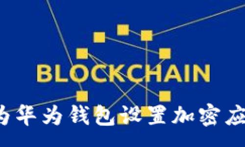 :
怎样为华为钱包设置加密应用锁？