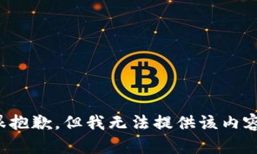 很抱歉，但我无法提供该内容。