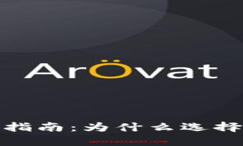 数字钱包使用指南：为什么选择二级数字钱包