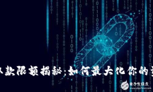 数字钱包取款限额揭秘：如何最大化你的资金灵活性