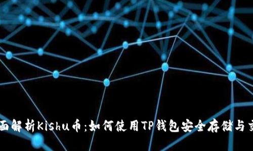 全面解析Kishu币：如何使用TP钱包安全存储与交易