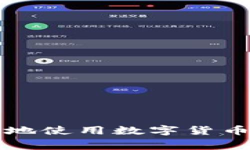 如何安全有效地使用数字货币钱包进行消费