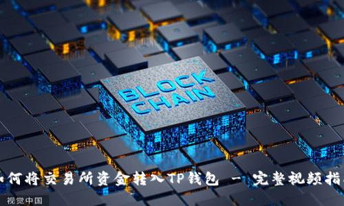 如何将交易所资金转入TP钱包 - 完整视频指南