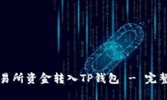 如何将交易所资金转入TP钱包 - 完整视频指南