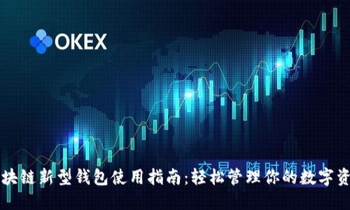 区块链新型钱包使用指南：轻松管理你的数字资产