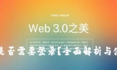 TP钱包是否需要登录？全面解析与使用指南