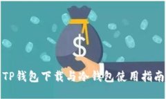 TP钱包下载与冷钱包使用指南