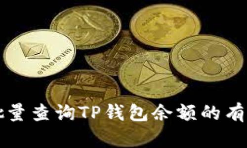 如何批量查询TP钱包余额的有效方法