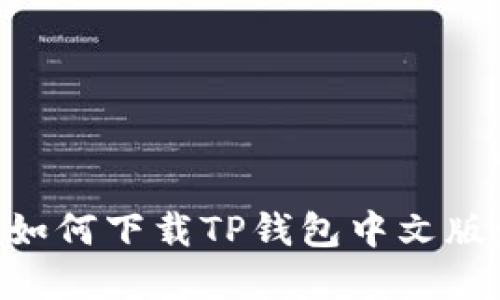 苹果手机如何下载TP钱包中文版：详细指南